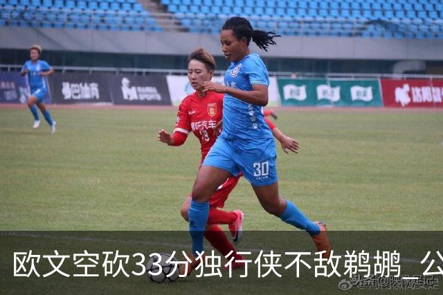 欧文空砍33分独行侠不敌鹈鹕 公牛险胜马刺